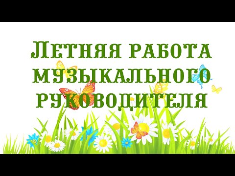 Видео: Работа музыкального руководителя летом || Музыкальный руководитель