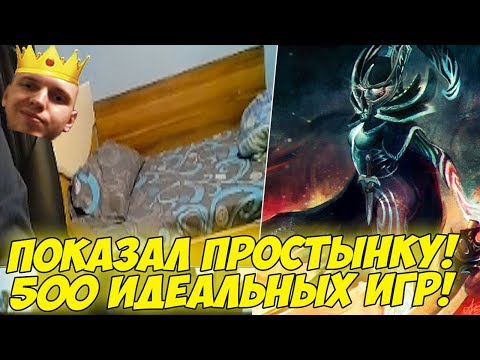 Видео: ПАПИЧ ПОКАЗАЛ ПРОСТЫНКУ! 500 ИДЕАЛЬНЫХ ИГР НА МОРТЕ! [Dota 2]