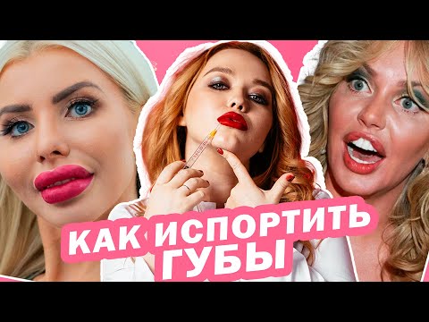 Видео: ЭТО «НЕЛЬЗЯ» после УВЕЛИЧЕНИЯ ГУБ. Неочевидные запреты с плачевными последствиями.