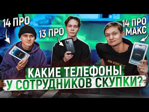 Видео: КАКИМИ СМАРТФОНАМИ ПОЛЬЗУЮТСЯ СОТРУДНИКИ СКУПКИ АЙДЕНА? Iphone 14 pro max?