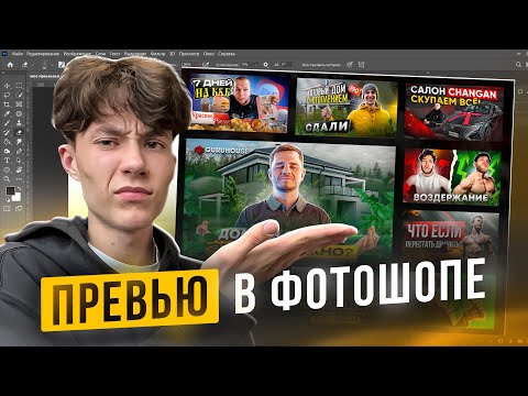 Видео: Как сделать ПРЕВЬЮ в фотошопе / простой туториал 2023