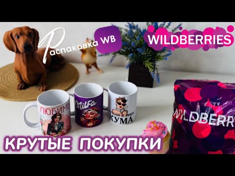 Видео: ЗАКАЗАЛА НА WILDBERRIES 🔥 ШИКАРНЫЕ ПОКУПКИ! 🩷 КЛАССНЫЕ ТОВАРЫ! РАСПАКОВКА WB 🛍️ @maryobzor 
