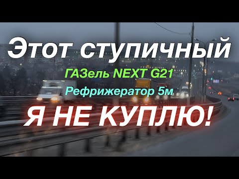 Видео: Поехал на север а уехал на юг ГАЗель NEXT G2,5 Рефрижератор 5м