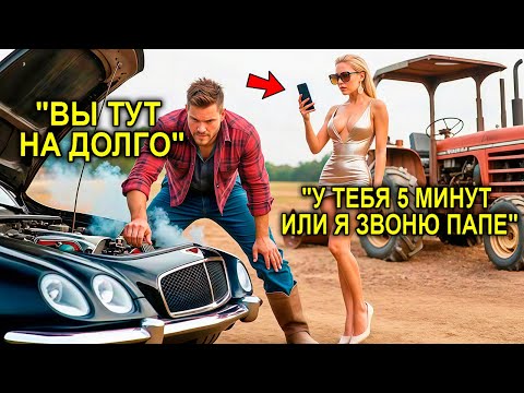 Видео: Бедный Фермер Помог Городской Девушке С Машиной… И Был Шокирован, Узнав, Что Она Дочь Миллионера