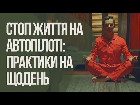 Видео: МАЙНДФУЛНЕС: Як зміна підходу до звичних активностей може змінити ваше життя? НЕФОРМАЛЬНІ ПРАКТИКИ