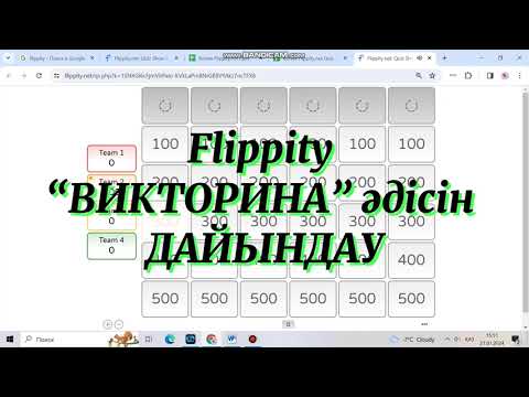 Видео: ТИІМДІ ӘДІС-ТӘСІЛДЕР | “ВИКТОРИНА” құрастыру | FLIPPITY платформасы | САБАҚТА ҚОЛДАНАТЫН ӘДІСТЕР