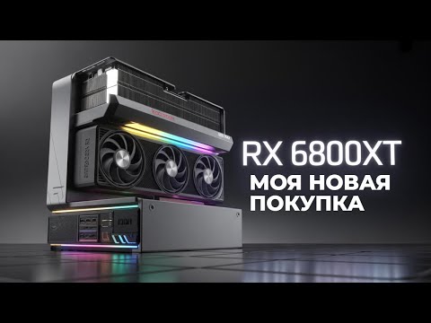Видео: RX 6800XT МОЯ НОВАЯ ВИДЕОКАРТА - СРАВНЕНИЕ С RX 7800XT, ПРО КОНКУРЕНТОВ В ЭТОМ СЕГМЕНТЕ.
