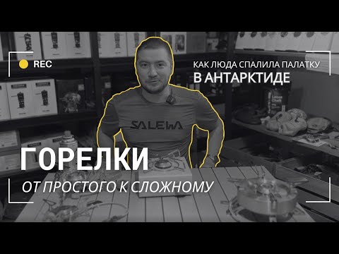 Видео: ОБЗОР ГОРЕЛОК | FIRE MAPLE. Снаряжение и экипировка