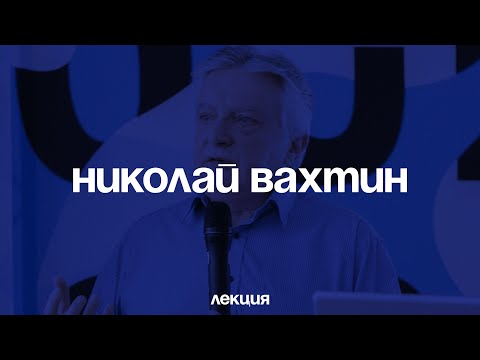 Видео: Николай Вахтин. Язык, этничность, локальность, практика: на чем стоит идентичность Крайнего Севера