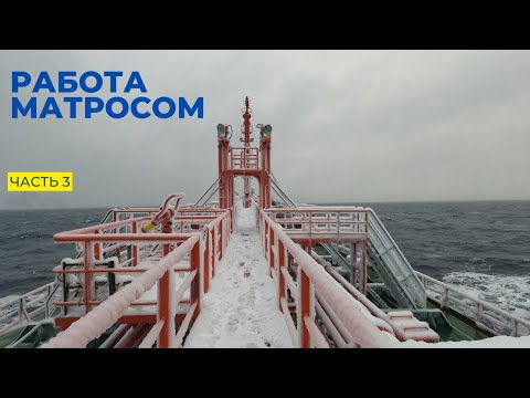 Видео: Работа матросом, часть 3