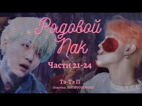 Видео: РЯДОВОЙ ПАК / Тэ-Тэ П /Части 21-24/ озвучка фанфика / ЮНМИНЫ/ВИГУКИ/ #фанфикибтс #bts #юнмины