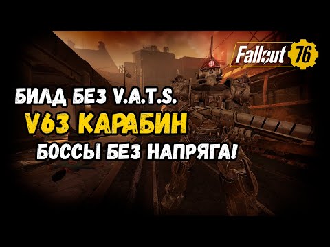 Видео: Fallout 76. Билд без V.A.T.S. на V63 карабине. Любой босс в соло без напрягов! 558 кг веса!