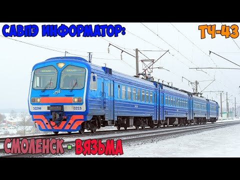Видео: Информатор САВПЭ: Смоленск — Вязьма