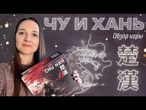 Видео: Обзор игры «Чу и Хань»