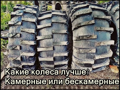 Видео: Камерные и без камерные колеса для Вездехода. Плюсы и минусы.