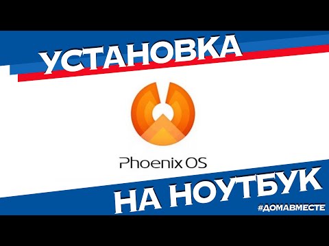 Видео: Установка Андроид ОС Phoenix на ноутбук и ПК