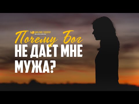 Видео: Почему Бог не даёт мне мужа? | "Библия говорит" | 1020