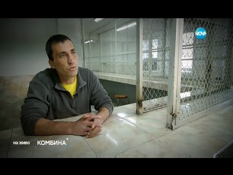 Видео: Къси разкази от затвора в Бобов дол - Комбина (30.04.2017)