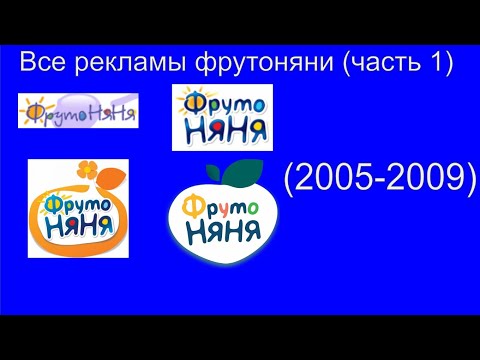 Видео: Все рекламы Фрутоняни 1 часть (2005-2009)