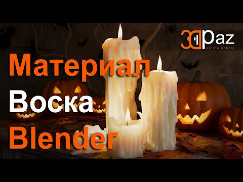Видео: Создание материала воска для свечей в Blender