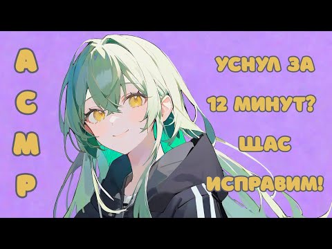 Видео: 【ASMR】💚ГЛУПЕЦ ТЫ НЕ УСНЕШЬ!💚Агрессивные триггеры