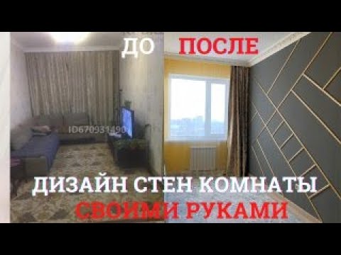 Видео: ДИЗАЙН СТЕНЫ В ИНТЕРЬРЕ! КРАСКА ДЛЯ СТЕН! Tikkurila! ТИКУРИЛА