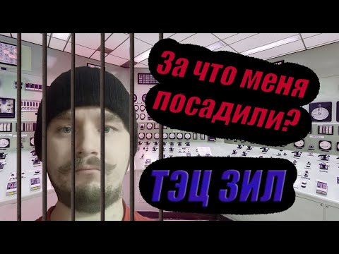 Видео: ТЭЦ ЗИЛ , Побег от охраны , Завод имени Лихачева ЗИЛ