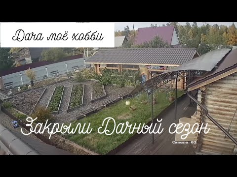 Видео: Закрыли Дачный сезон. 2025