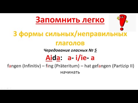 Видео: Как легко запомнить 3 формы сильных/ неправильных глаголов в немецком языке по группам