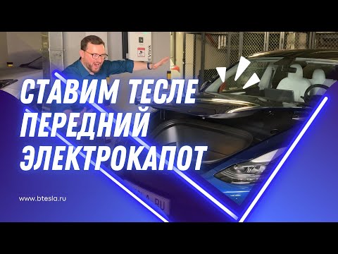 Видео: Установка электрокапота на Tesla Model Y: пошаговая инструкция