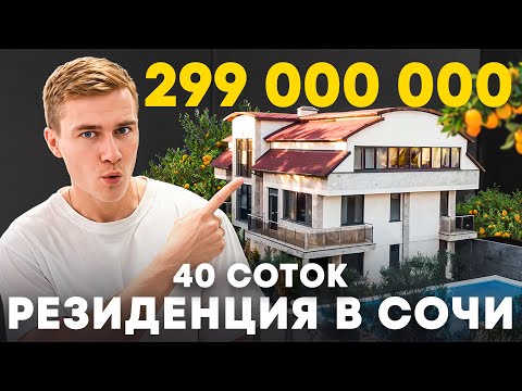 Видео: Резиденция в Сочи на 40 сотках земли. Настоящий дендрарий!