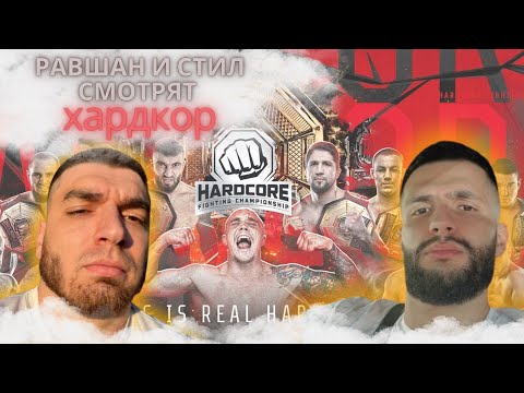 Видео: СТИЛ и РАВШАН СМОТРЯТ "ХАРДКОР" САМЫЙ ЖОСТКИЙ БОЙ !?