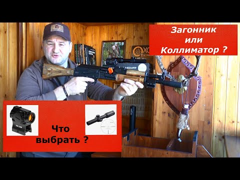 Видео: Загонник или Коллиматор? Что выбрать? Как не потратить деньги впустую?!