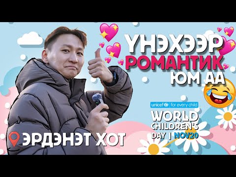 Видео: Эрдэнэтийн хүүхдүүд Uncle Tsogtoo-гоос юу хүсэв😮