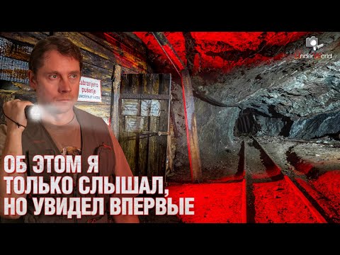 Видео: Открывая прошлое: невероятные находки в заброшенной шахте | Тайны подземелий с диггерами UW