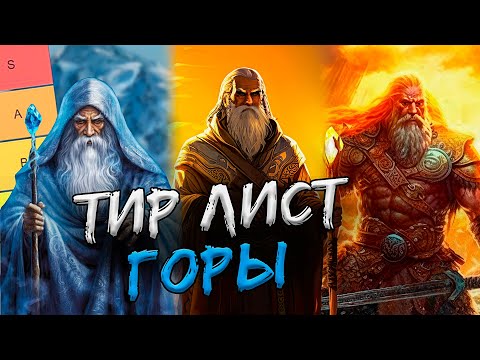 Видео: Тир лист сета "Переполох в Канор-Вейне". Часть 2. Горы.