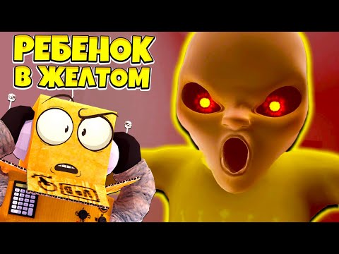Видео: РЕБЕНОК В ЖЕЛТОМ! МЛАДЕНЕЦ ИЗ АДА! The Baby in Yellow