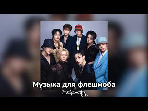 Видео: 🎌Музыка для флешмоба🎌со Stray Kids| ру.верс🎌