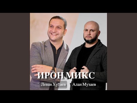 Видео: Ирон микс