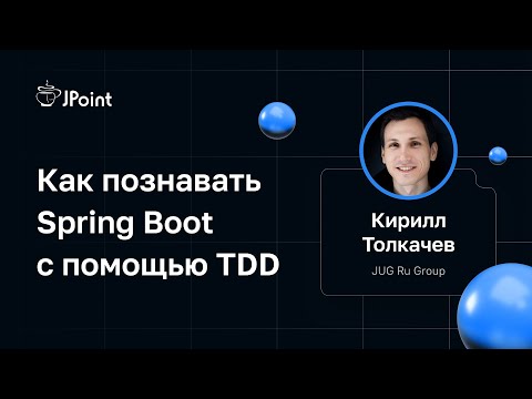 Видео: Кирилл Толкачев — Как познавать Spring Boot с помощью TDD