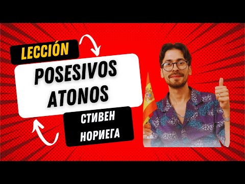 Видео: Лекция Стивена Нориега "Притяжательные местоимения(Безударная)Posesivos átonos", из полного курса