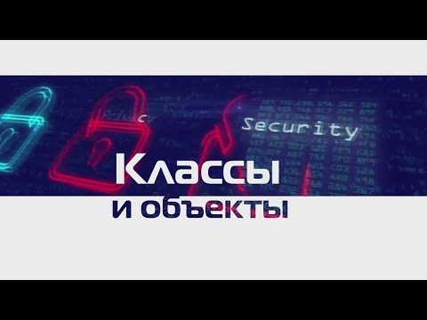 Видео: 4.(Java) Классы и объекты