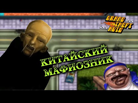 Видео: О чём была GTA 1 (Grand Theft Auto) [Часть 3]