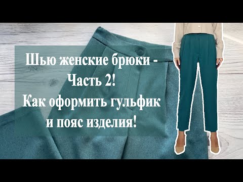 Видео: Шью женские брюки - Часть 2! Как оформить гульфик и пояс изделия!