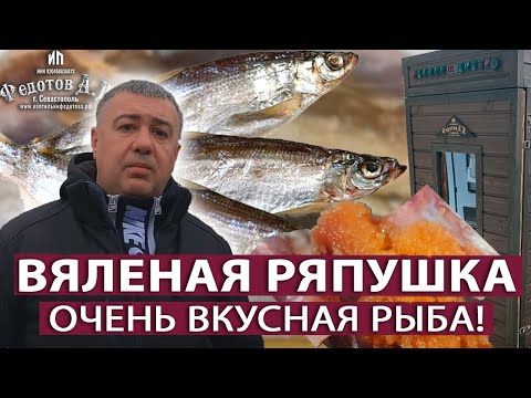 Видео: РЯПУШКА. Вяление в коптильне ИП Федотов А. В. с турбосеткой. Весь процесс подробно.