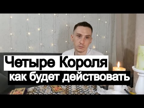 Видео: Таро онлайн Четыре Короля: его дальнейшие действия