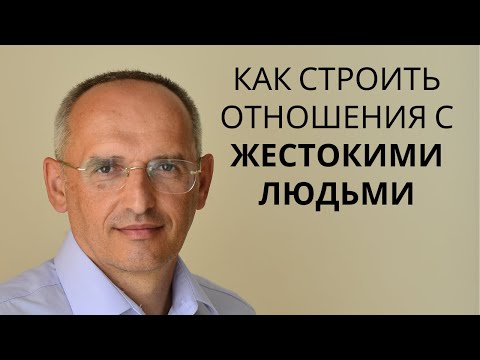 Видео: Как строить отношения с ЖЕСТОКИМИ  людьми