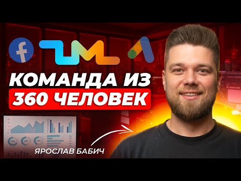 Видео: Самая БОЛЬШАЯ арбитражная команда 2025. ZM. 360+ чел. Ярослав Бабич
