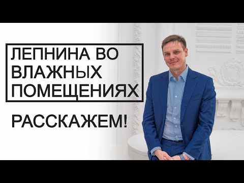 Видео: Гипсовая лепнина во влажных помещениях?