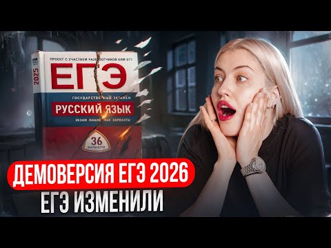 Видео: ЕГЭ ИЗМЕНИЛИ | РАЗБОР ДЕМОВЕРСИИ 2026 | Русский с Верой ЕГЭ Flex